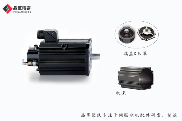 伺服（fú）電（diàn）機殼體生產製造工藝（yì）分析